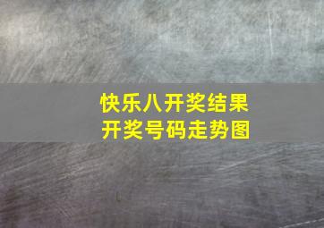 快乐八开奖结果 开奖号码走势图